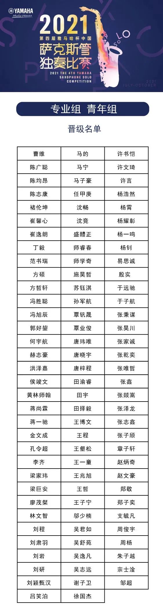 第四届“来利国际w66杯”（中国）萨克斯管独奏比赛——决赛名单公布，决赛报名通道开启！