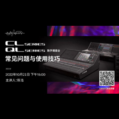 直播预告 | 10月21日，CL、QL数字调音台的常见问题与使用技巧